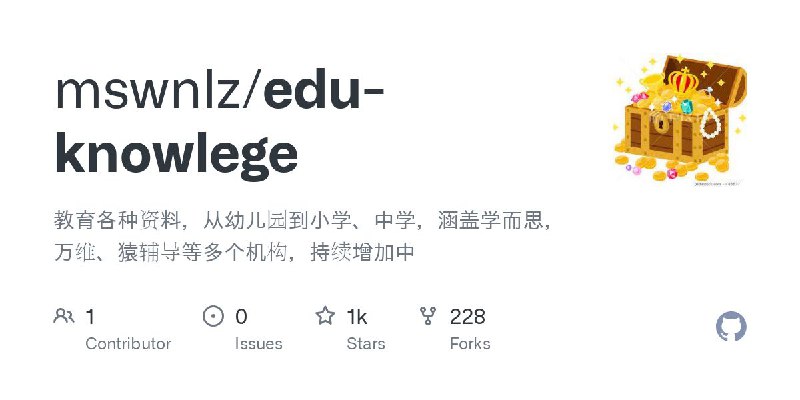 #GitHub #资料📒 edu-knowlege - 幼儿园、小学、中学、大学各类教育资料▎项目介绍