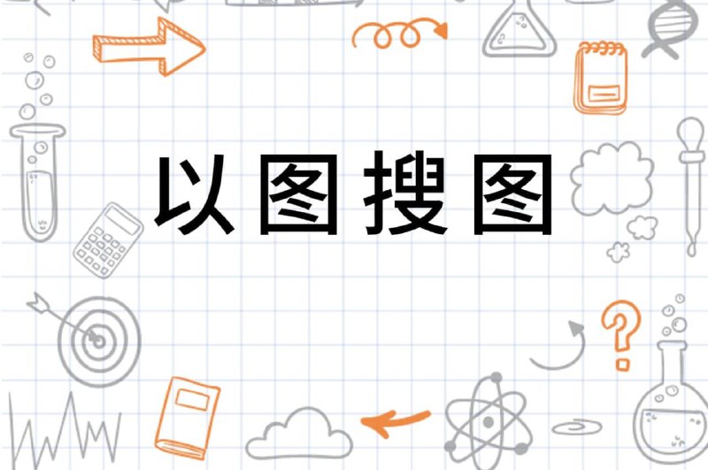 搜图网站合集#合集 #搜索 #识图 #搜图 #search #网站 #网址 #图片 #picture #重置版  #资源 ▎综合搜索1. 谷歌识图地址