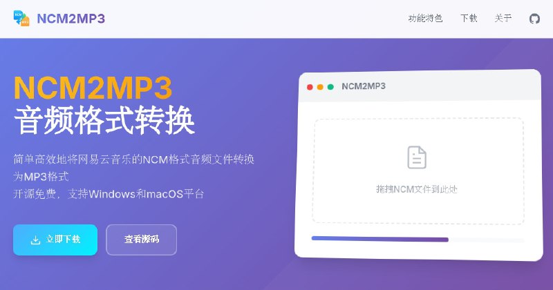 #软件 #音频 #开源🎵 NCM2MP3 - 将网易云音乐的 NCM 格式音频文件转换为 MP3 格式▎软件平台