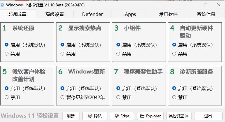 #Windows软件Windows11 轻松设置Windows11轻松设置 是一款第三方软件，旨在帮助用户更轻松地配置和优化Windows 11的各种设置