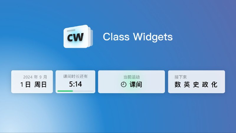 #软件 #工具 #开源📰 Class Widgets - 开源 Windows 桌面课表▎软件功能