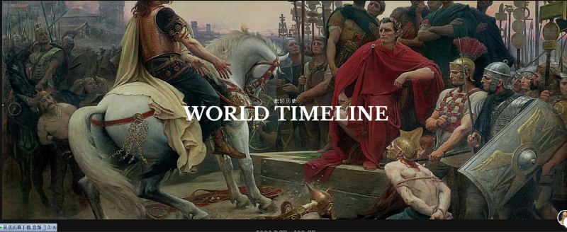 通过交互式地图和时间线帮助用户直观地学习历史，结合图像和视频资料，增强历史学习的体验HistoryMaps | #地图 #历史